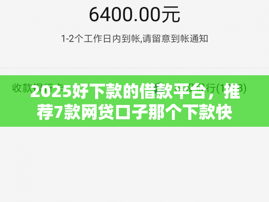 2025好下款的借款平台，推荐7款网贷口子那个下款快