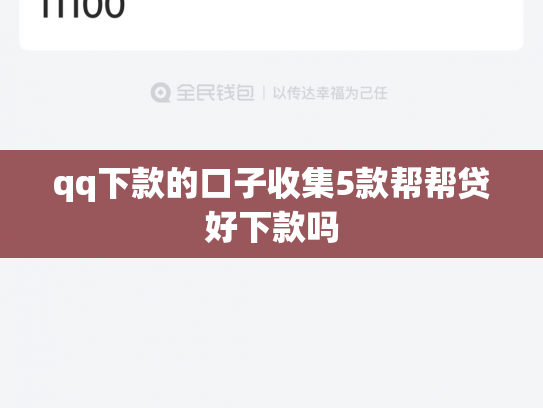 qq下款的口子收集5款帮帮贷好下款吗