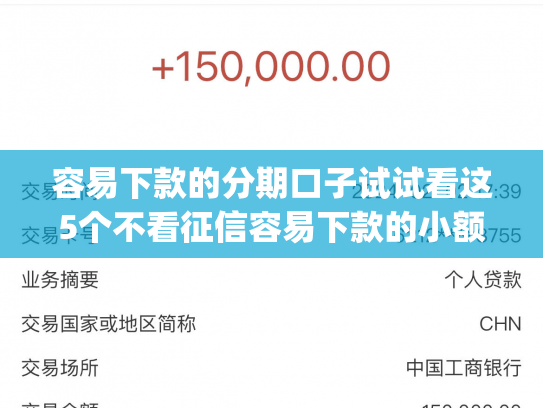 容易下款的分期口子试试看这5个不看征信容易下款的小额贷款app
