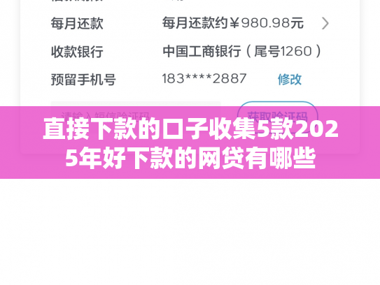 直接下款的口子收集5款2025年好下款的网贷有哪些