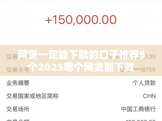 网贷一定能下款的口子推荐5个2025哪个网贷能下款