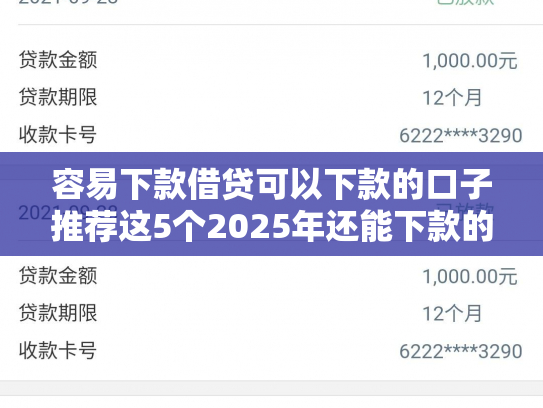 容易下款借贷可以下款的口子推荐这5个2025年还能下款的口子