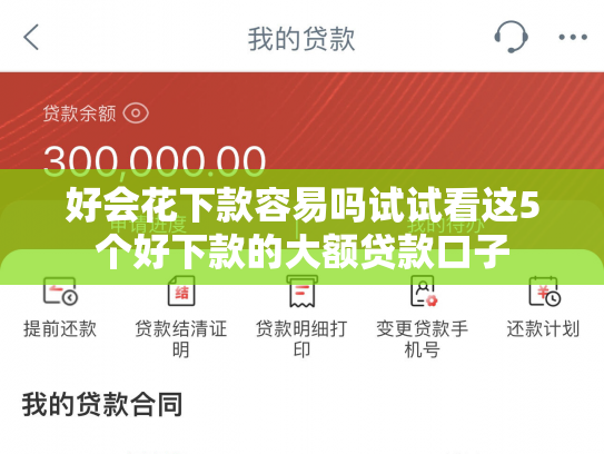 好会花下款容易吗试试看这5个好下款的大额贷款口子