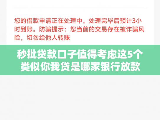 秒批贷款口子值得考虑这5个类似你我贷是哪家银行放款