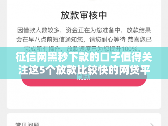 征信网黑秒下款的口子值得关注这5个放款比较快的网贷平台