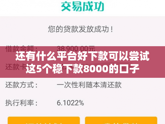 还有什么平台好下款可以尝试这5个稳下款8000的口子