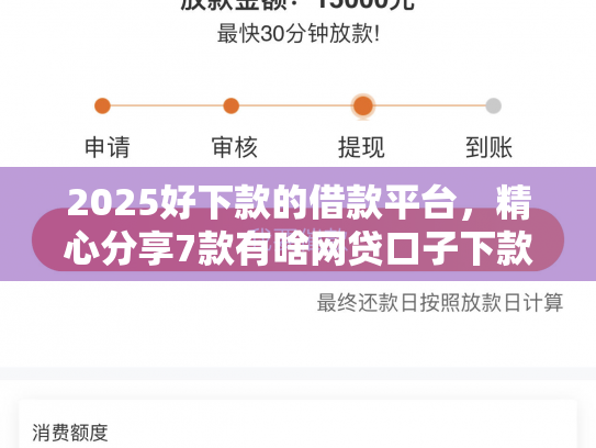 2025好下款的借款平台，精心分享7款有啥网贷口子下款