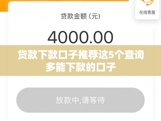 贷款下款口子推荐这5个查询多能下款的口子