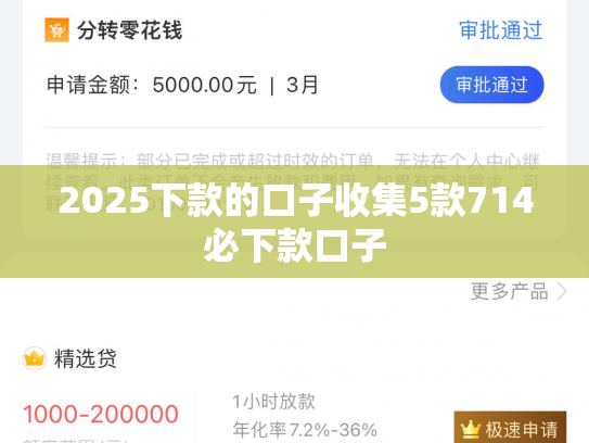 2025下款的口子收集5款714必下款口子
