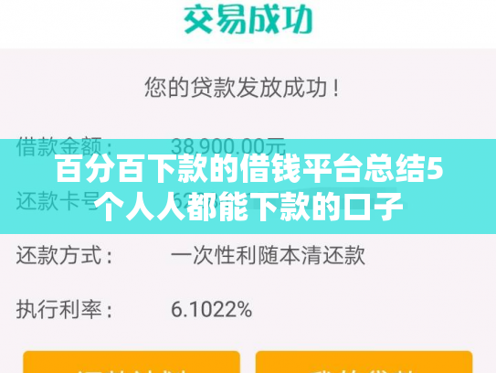 百分百下款的借钱平台总结5个人人都能下款的口子