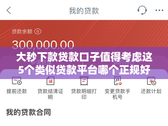 大秒下款贷款口子值得考虑这5个类似贷款平台哪个正规好下款