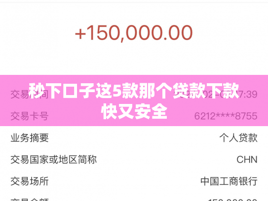 秒下口子这5款那个贷款下款快又安全