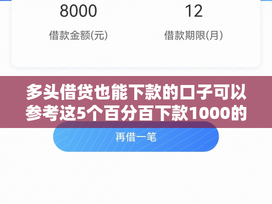 多头借贷也能下款的口子可以参考这5个百分百下款1000的口子