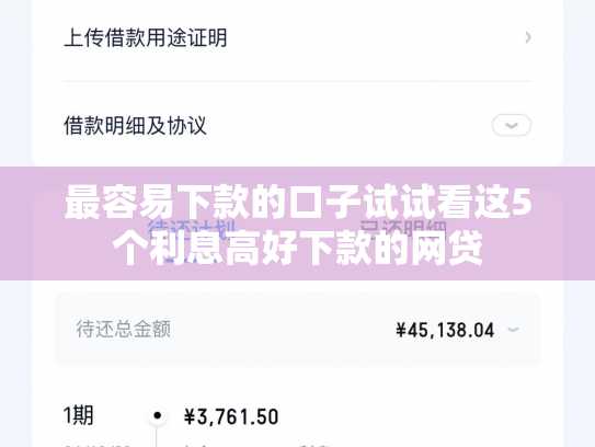 最容易下款的口子试试看这5个利息高好下款的网贷