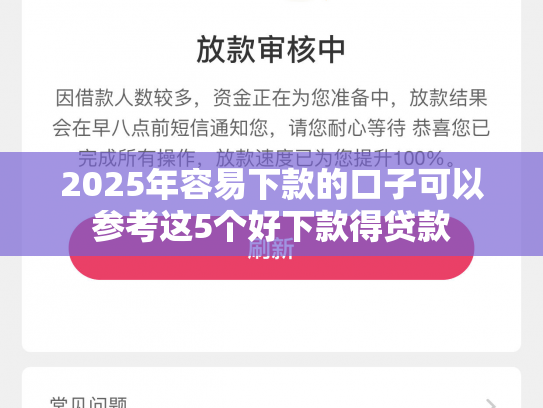 2025年容易下款的口子可以参考这5个好下款得贷款