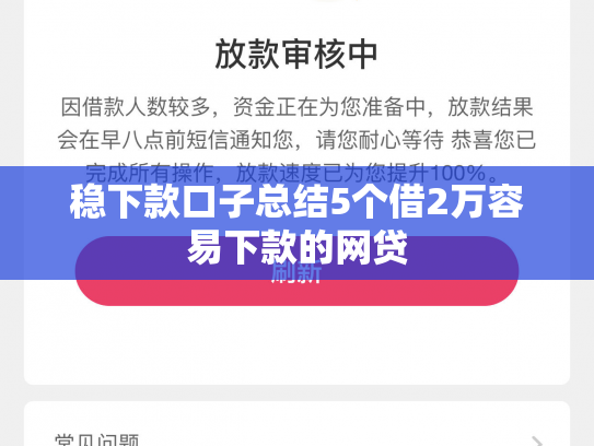 稳下款口子总结5个借2万容易下款的网贷