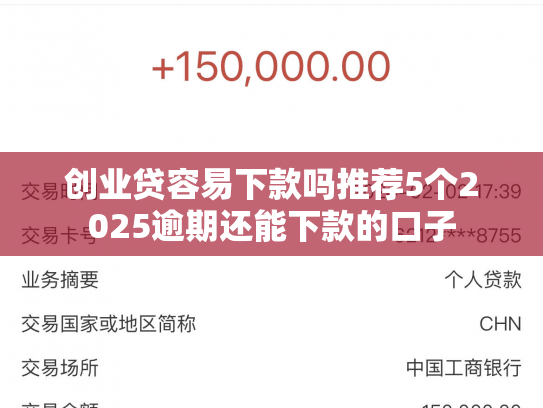 创业贷容易下款吗推荐5个2025逾期还能下款的口子