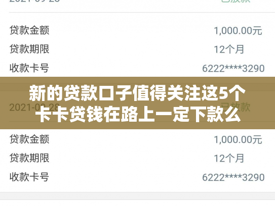 新的贷款口子值得关注这5个卡卡贷钱在路上一定下款么