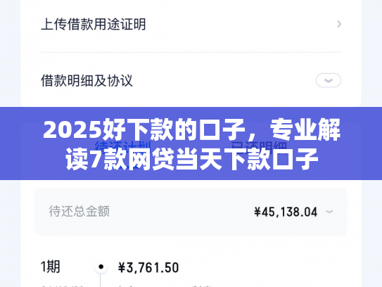2025好下款的口子，专业解读7款网贷当天下款口子