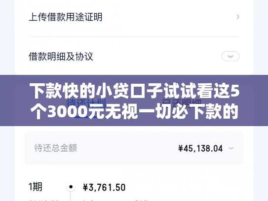 下款快的小贷口子试试看这5个3000元无视一切必下款的口子