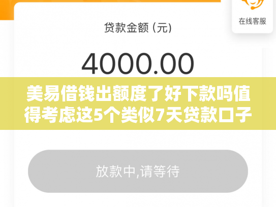 美易借钱出额度了好下款吗值得考虑这5个类似7天贷款口子好下款的