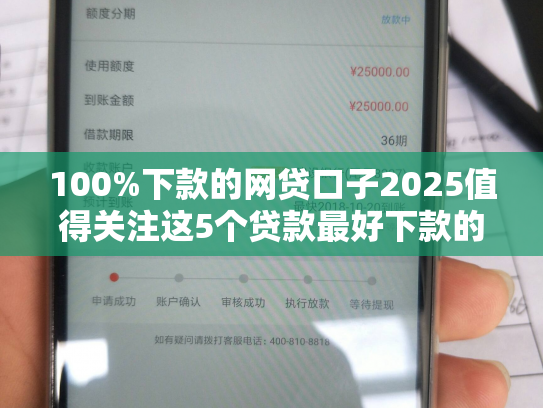 100%下款的网贷口子2025值得关注这5个贷款最好下款的平台