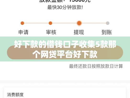 好下款的借钱口子收集5款那个网贷平台好下款