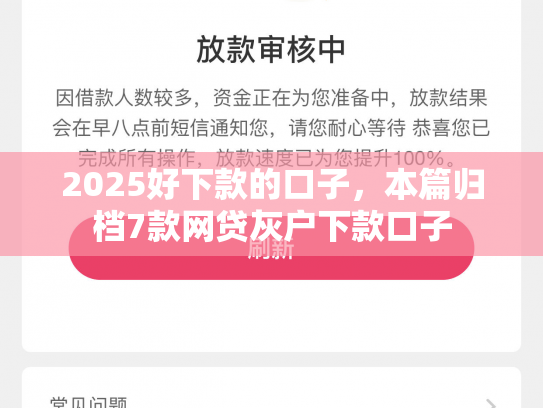 2025好下款的口子，本篇归档7款网贷灰户下款口子