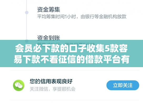 会员必下款的口子收集5款容易下款不看征信的借款平台有哪些