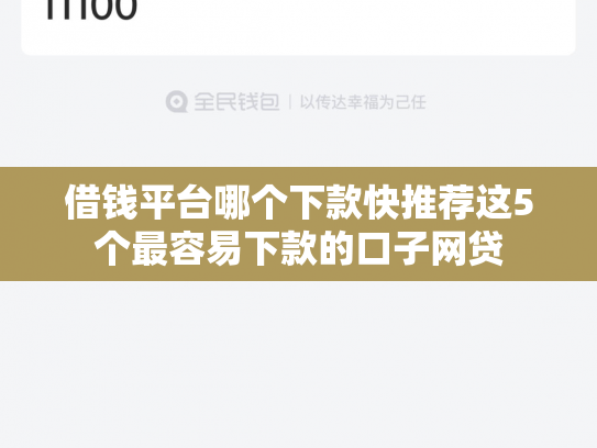 借钱平台哪个下款快推荐这5个最容易下款的口子网贷