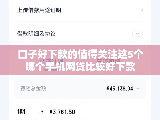 口子好下款的值得关注这5个哪个手机网贷比较好下款