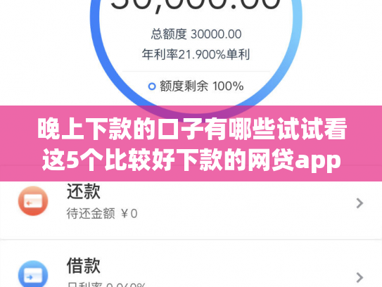 晚上下款的口子有哪些试试看这5个比较好下款的网贷app
