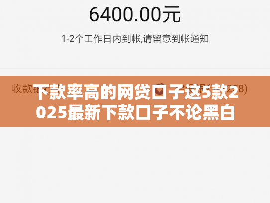 下款率高的网贷口子这5款2025最新下款口子不论黑白