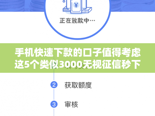 手机快速下款的口子值得考虑这5个类似3000无视征信秒下款的口子
