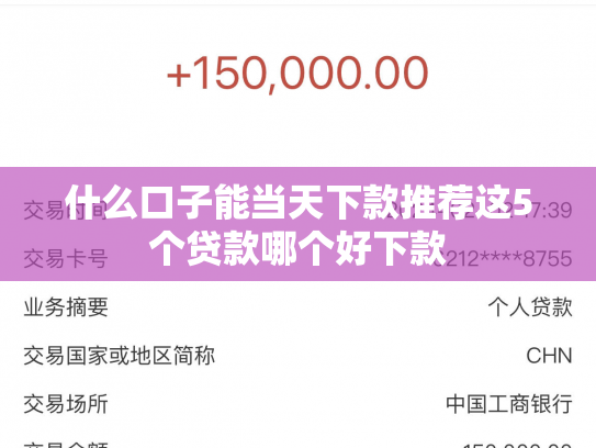 什么口子能当天下款推荐这5个贷款哪个好下款