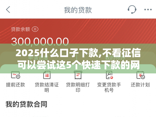2025什么口子下款,不看征信可以尝试这5个快速下款的网贷