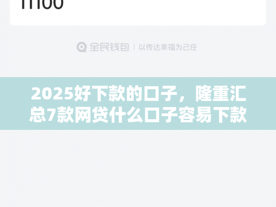 2025好下款的口子，隆重汇总7款网贷什么口子容易下款