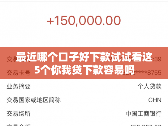 最近哪个口子好下款试试看这5个你我贷下款容易吗