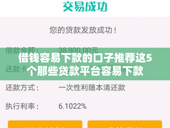借钱容易下款的口子推荐这5个那些贷款平台容易下款