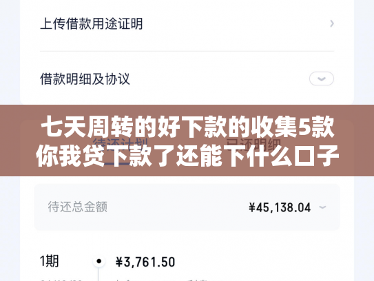 七天周转的好下款的收集5款你我贷下款了还能下什么口子