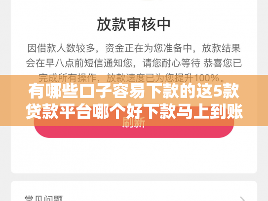 有哪些口子容易下款的这5款贷款平台哪个好下款马上到账