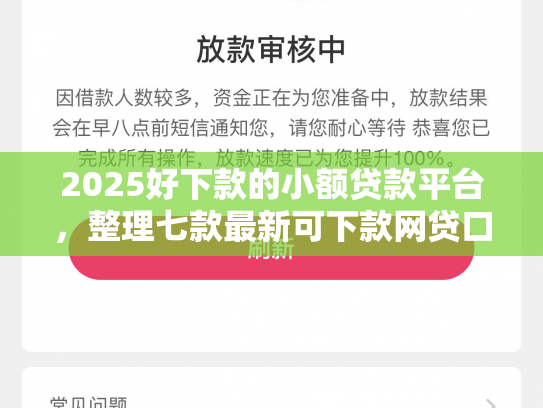 2025好下款的小额贷款平台，整理七款最新可下款网贷口子
