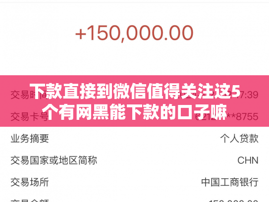 下款直接到微信值得关注这5个有网黑能下款的口子嘛
