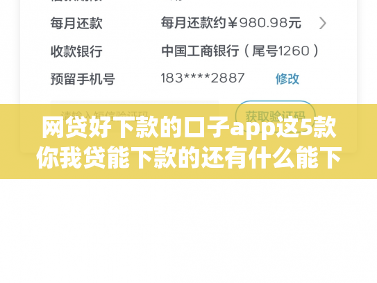 网贷好下款的口子app这5款你我贷能下款的还有什么能下款