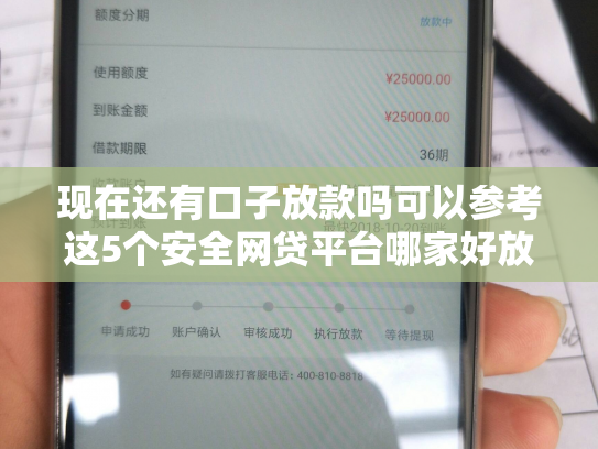 现在还有口子放款吗可以参考这5个安全网贷平台哪家好放款快,易通过