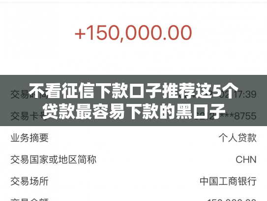 不看征信下款口子推荐这5个贷款最容易下款的黑口子