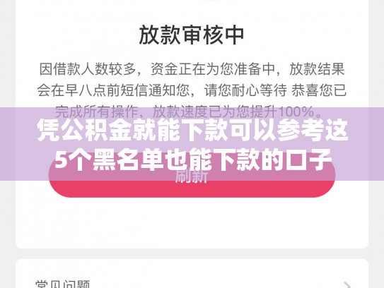凭公积金就能下款可以参考这5个黑名单也能下款的口子