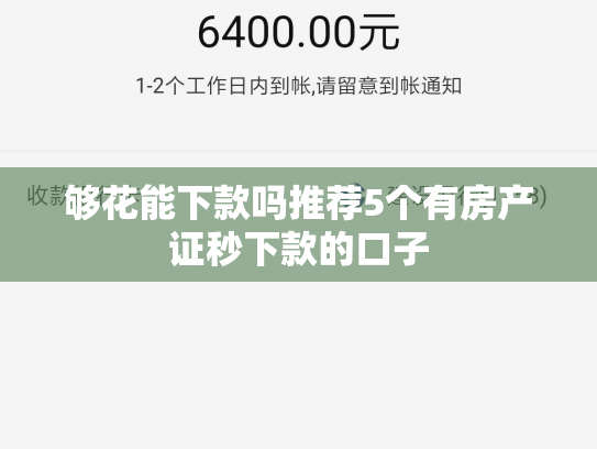 够花能下款吗推荐5个有房产证秒下款的口子
