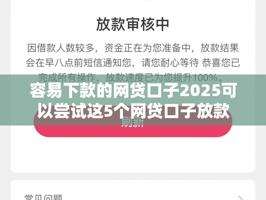 容易下款的网贷口子2025可以尝试这5个网贷口子放款