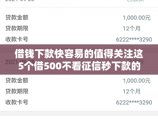 借钱下款快容易的值得关注这5个借500不看征信秒下款的口子